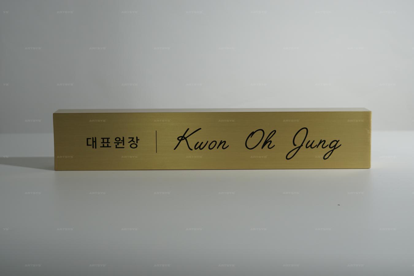 아트시스의 금색 아크릴 명패 - 대표원장 Kwon Oh Jung